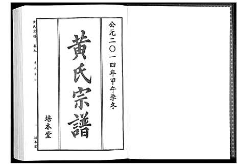 [黄]黄氏宗谱 (湖北) 黄氏家谱_十四.pdf