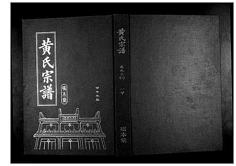 [黄]黄氏宗谱 (湖北) 黄氏家谱_十五.pdf