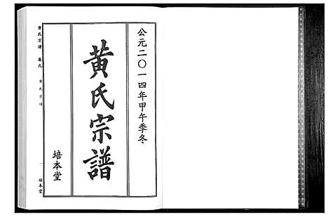 [黄]黄氏宗谱 (湖北) 黄氏家谱_十五.pdf