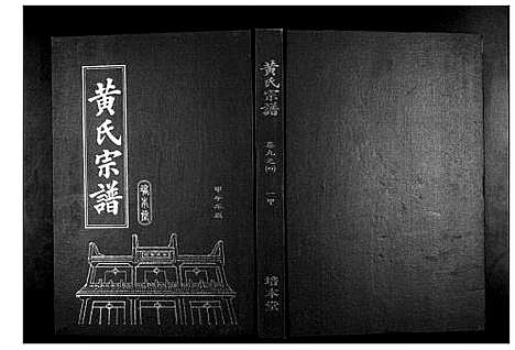 [黄]黄氏宗谱 (湖北) 黄氏家谱_十六.pdf