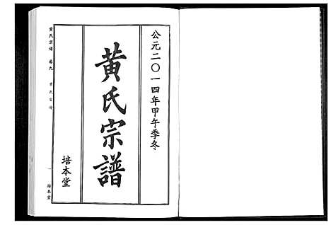 [黄]黄氏宗谱 (湖北) 黄氏家谱_十六.pdf