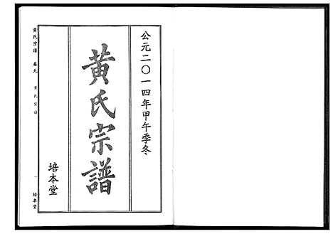 [黄]黄氏宗谱 (湖北) 黄氏家谱_十七.pdf