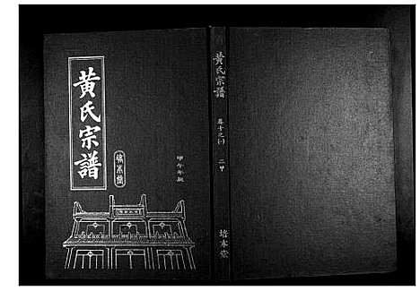 [黄]黄氏宗谱 (湖北) 黄氏家谱_十八.pdf