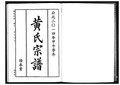 [黄]黄氏宗谱 (湖北) 黄氏家谱_十八.pdf