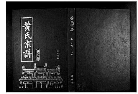 [黄]黄氏宗谱 (湖北) 黄氏家谱_十九.pdf