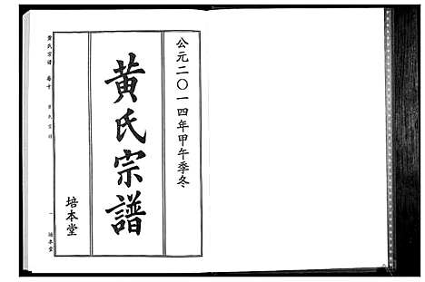 [黄]黄氏宗谱 (湖北) 黄氏家谱_二十.pdf