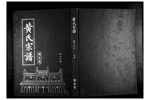 [黄]黄氏宗谱 (湖北) 黄氏家谱_二十一.pdf