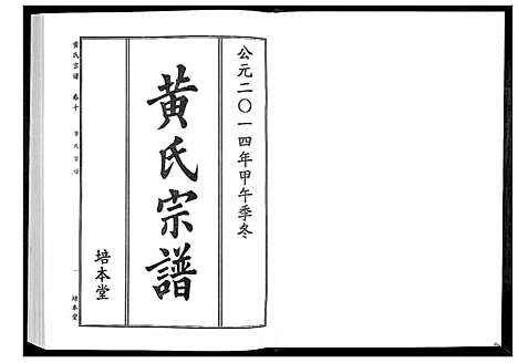 [黄]黄氏宗谱 (湖北) 黄氏家谱_二十一.pdf