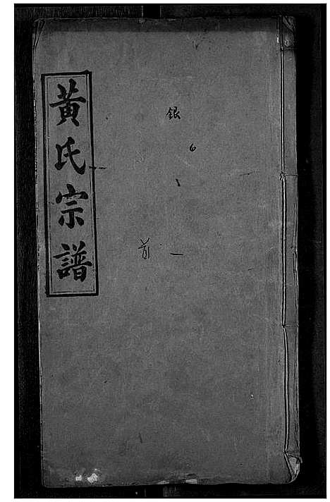 [黄]黄氏宗谱 (湖北) 黄氏家谱_一.pdf