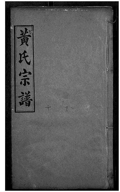 [黄]黄氏宗谱 (湖北) 黄氏家谱_五.pdf