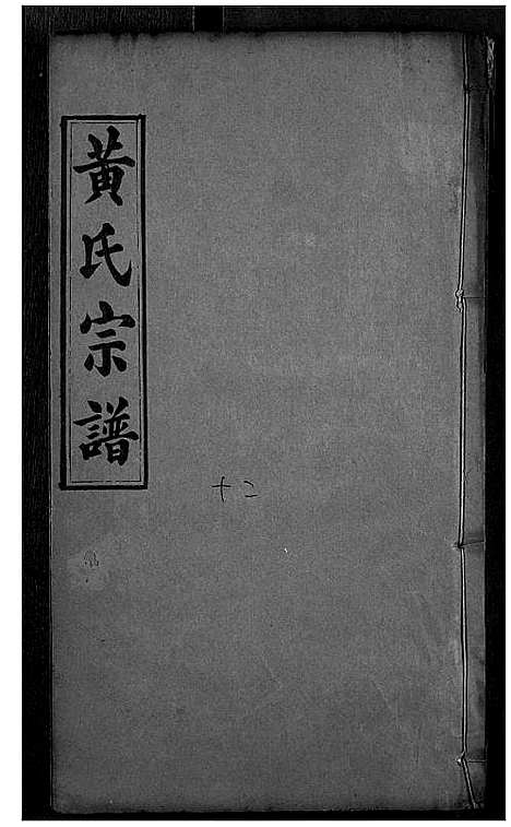 [黄]黄氏宗谱 (湖北) 黄氏家谱_六.pdf