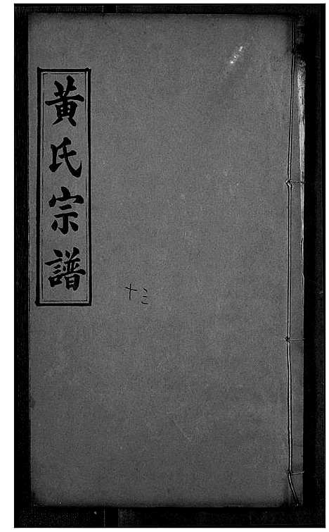 [黄]黄氏宗谱 (湖北) 黄氏家谱_七.pdf