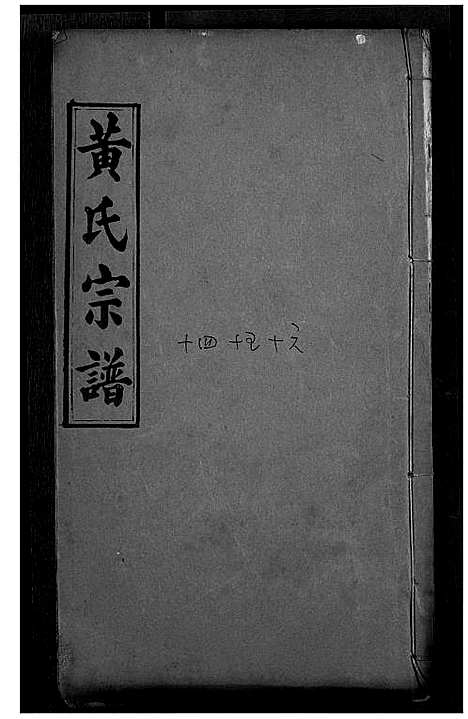 [黄]黄氏宗谱 (湖北) 黄氏家谱_八.pdf