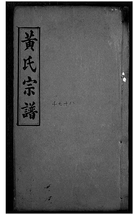 [黄]黄氏宗谱 (湖北) 黄氏家谱_九.pdf