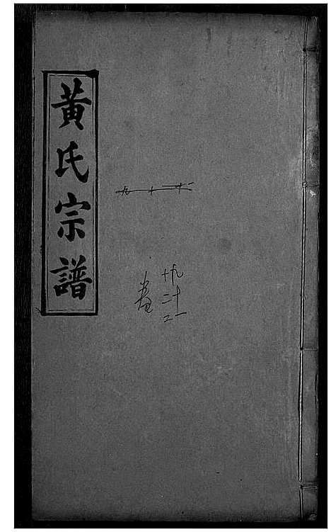 [黄]黄氏宗谱 (湖北) 黄氏家谱_十.pdf