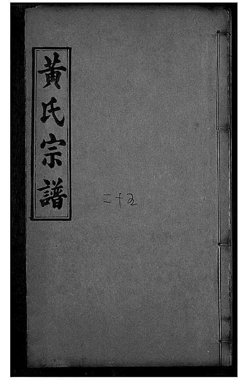 [黄]黄氏宗谱 (湖北) 黄氏家谱_十二.pdf