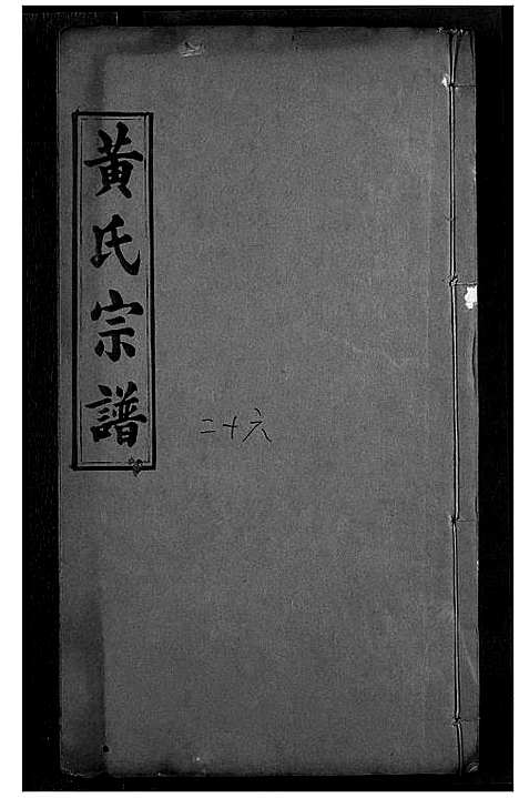 [黄]黄氏宗谱 (湖北) 黄氏家谱_十三.pdf