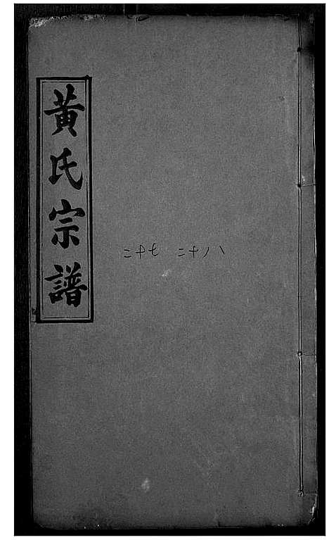 [黄]黄氏宗谱 (湖北) 黄氏家谱_十四.pdf