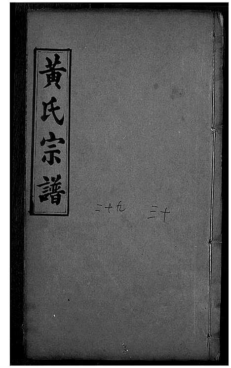 [黄]黄氏宗谱 (湖北) 黄氏家谱_十五.pdf