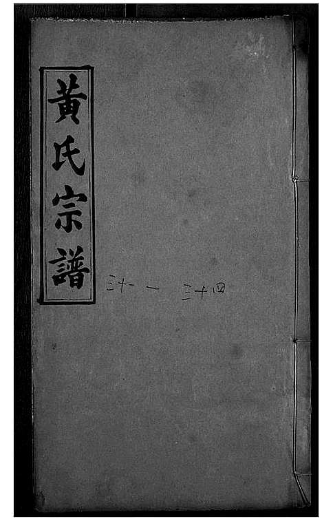 [黄]黄氏宗谱 (湖北) 黄氏家谱_十六.pdf