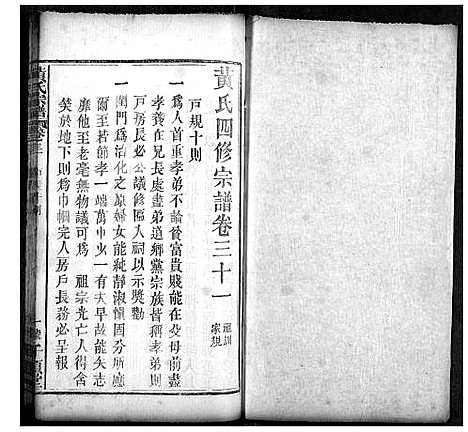 [黄]黄氏宗谱 (湖北) 黄氏家谱_十六.pdf