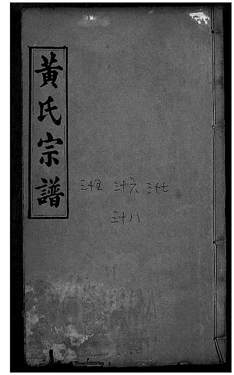 [黄]黄氏宗谱 (湖北) 黄氏家谱_十七.pdf