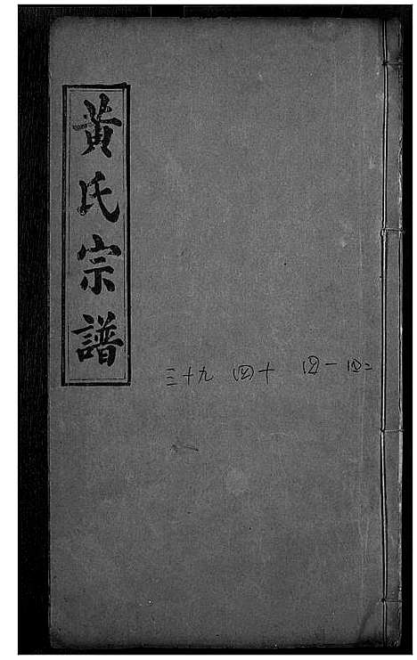 [黄]黄氏宗谱 (湖北) 黄氏家谱_十八.pdf