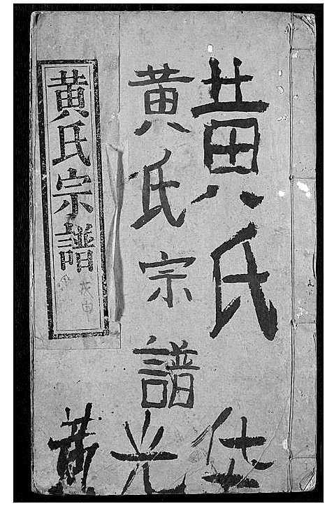 [黄]黄氏宗谱 (湖北) 黄氏家谱_一.pdf