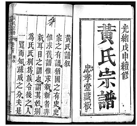 [黄]黄氏宗谱 (湖北) 黄氏家谱_一.pdf