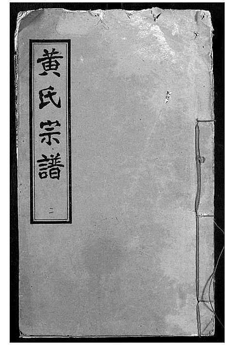 [黄]黄氏宗谱 (湖北) 黄氏家谱_二.pdf