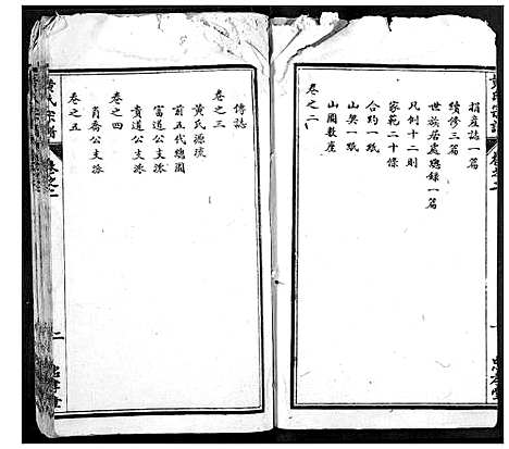 [黄]黄氏宗谱 (湖北) 黄氏家谱_二.pdf