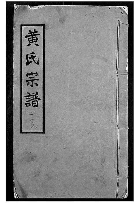 [黄]黄氏宗谱 (湖北) 黄氏家谱_三.pdf