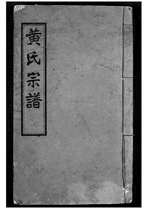 [黄]黄氏宗谱 (湖北) 黄氏家谱_六.pdf