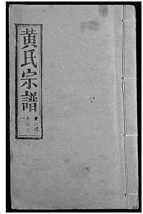 [黄]黄氏宗谱 (湖北) 黄氏家谱_一.pdf