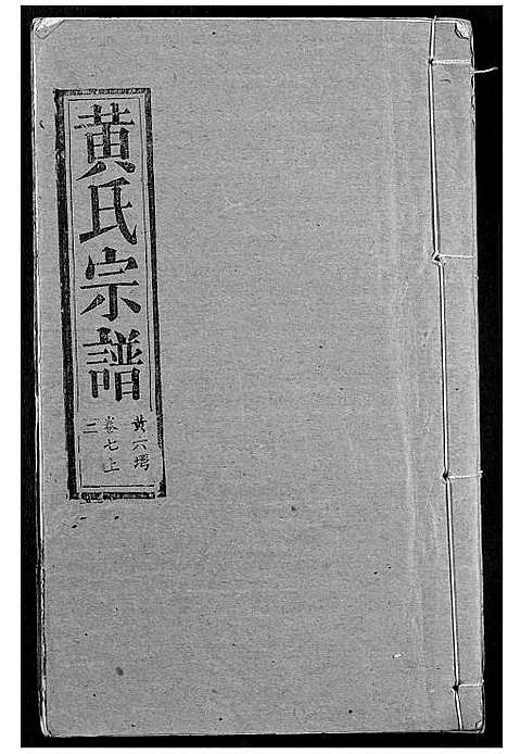 [黄]黄氏宗谱 (湖北) 黄氏家谱_三.pdf