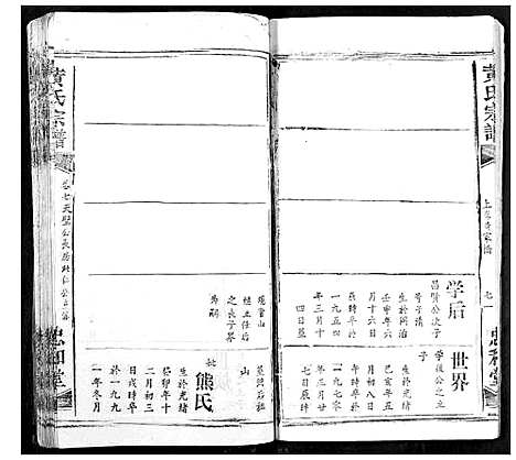 [黄]黄氏宗谱 (湖北) 黄氏家谱_三.pdf