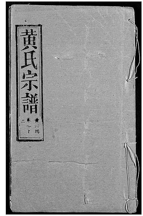 [黄]黄氏宗谱 (湖北) 黄氏家谱_四.pdf