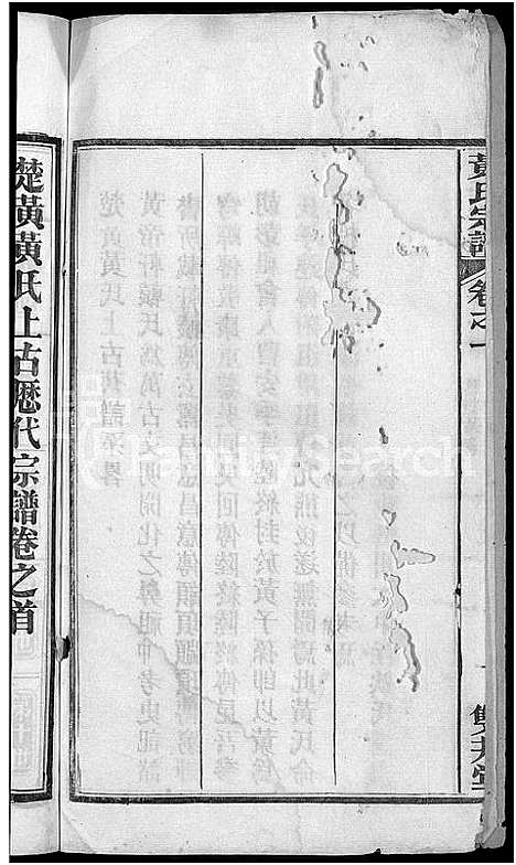 [黄]黄氏宗谱_4卷首1卷 (湖北) 黄氏家谱_二.pdf