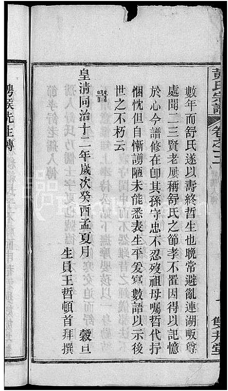 [黄]黄氏宗谱_4卷首1卷 (湖北) 黄氏家谱_四.pdf