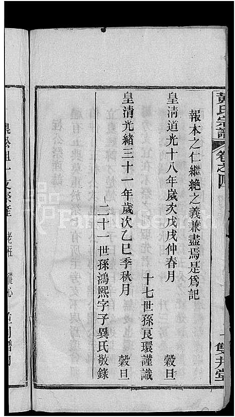 [黄]黄氏宗谱_4卷首1卷 (湖北) 黄氏家谱_五.pdf