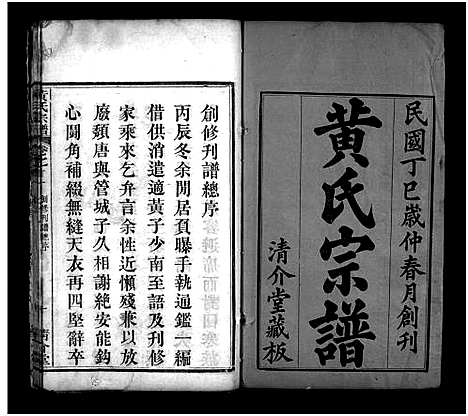 [黄]黄氏宗谱_6卷首2卷 (湖北) 黄氏家谱_一.pdf