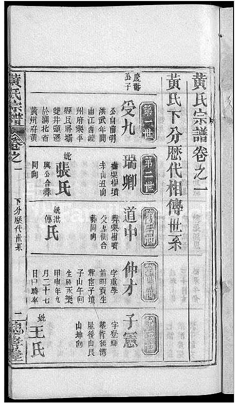 [黄]黄氏宗谱_8卷首2卷 (湖北) 黄氏家谱_五.pdf