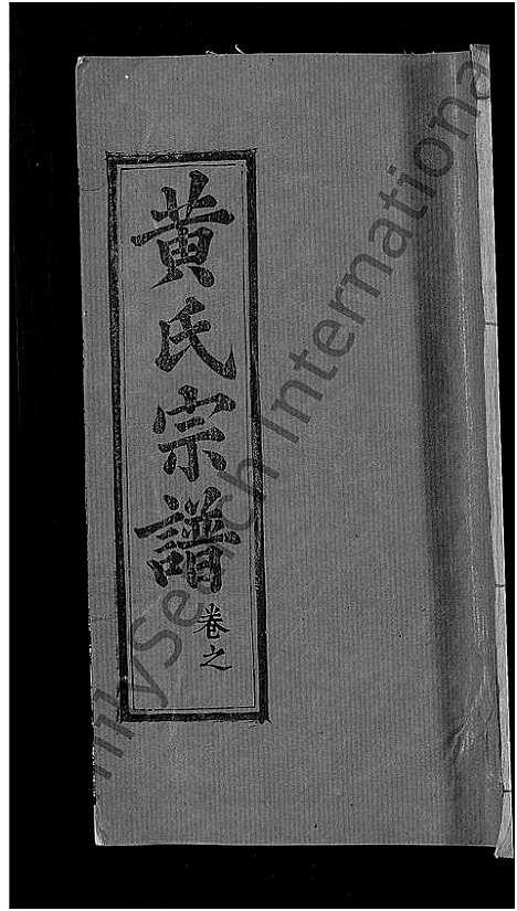 [黄]黄氏宗谱_8卷首6卷-麻城黄氏续修谱 (湖北) 黄氏家谱_十五.pdf