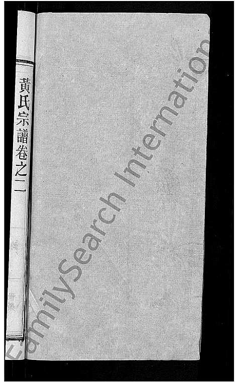 [黄]黄氏宗谱_8卷首6卷-麻城黄氏续修谱 (湖北) 黄氏家谱_十五.pdf