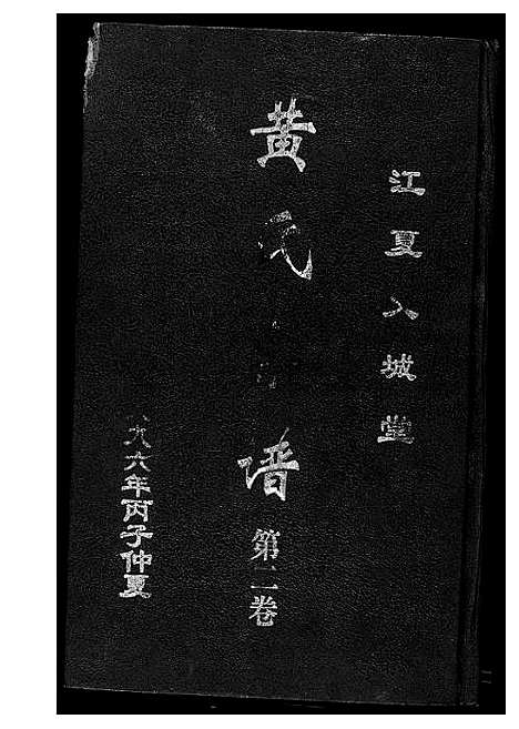 [黄]黄氏宗谱 (湖北) 黄氏家谱_二.pdf