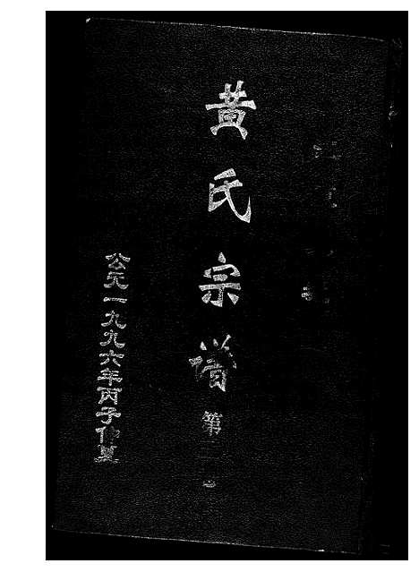 [黄]黄氏宗谱 (湖北) 黄氏家谱_三.pdf