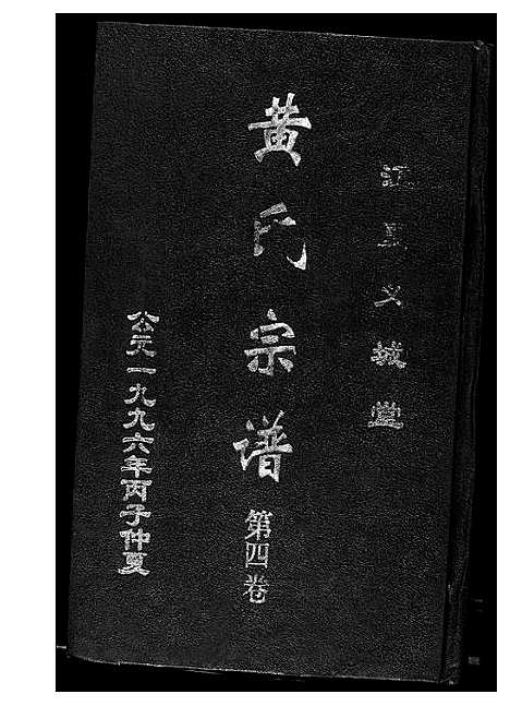 [黄]黄氏宗谱 (湖北) 黄氏家谱_四.pdf