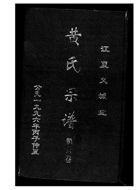 [黄]黄氏宗谱 (湖北) 黄氏家谱_六.pdf