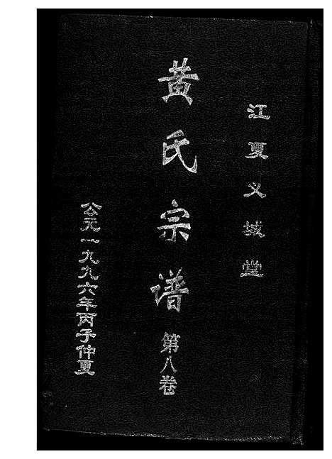 [黄]黄氏宗谱 (湖北) 黄氏家谱_七.pdf