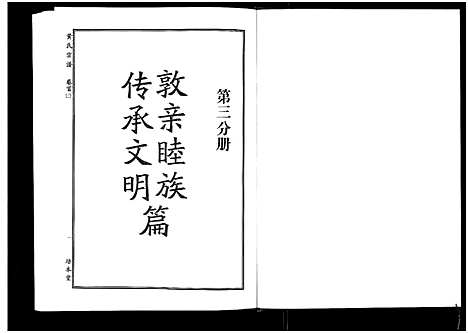 [黄]黄氏宗谱_10卷首4卷 (湖北) 黄氏家谱_三.pdf